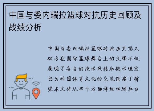 中国与委内瑞拉篮球对抗历史回顾及战绩分析