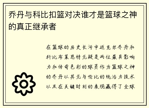 乔丹与科比扣篮对决谁才是篮球之神的真正继承者