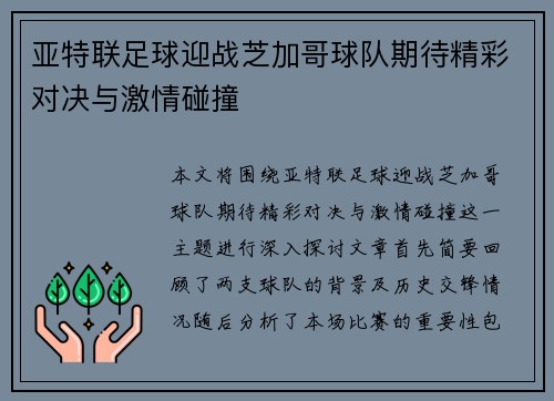 亚特联足球迎战芝加哥球队期待精彩对决与激情碰撞