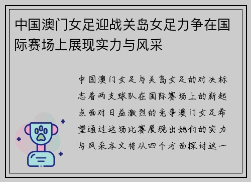 中国澳门女足迎战关岛女足力争在国际赛场上展现实力与风采