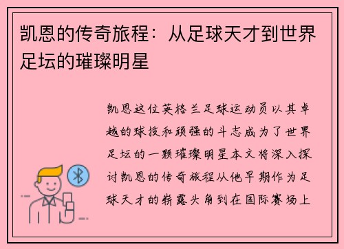 凯恩的传奇旅程：从足球天才到世界足坛的璀璨明星