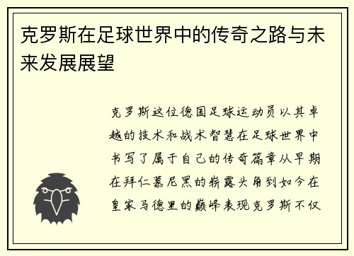 克罗斯在足球世界中的传奇之路与未来发展展望