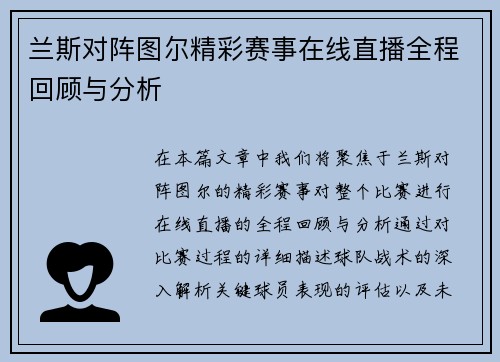 兰斯对阵图尔精彩赛事在线直播全程回顾与分析