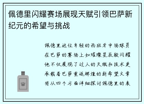 佩德里闪耀赛场展现天赋引领巴萨新纪元的希望与挑战