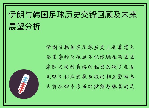 伊朗与韩国足球历史交锋回顾及未来展望分析