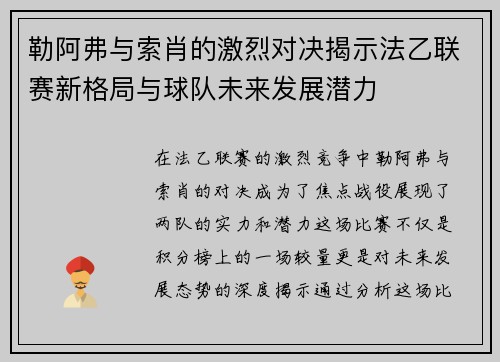 勒阿弗与索肖的激烈对决揭示法乙联赛新格局与球队未来发展潜力
