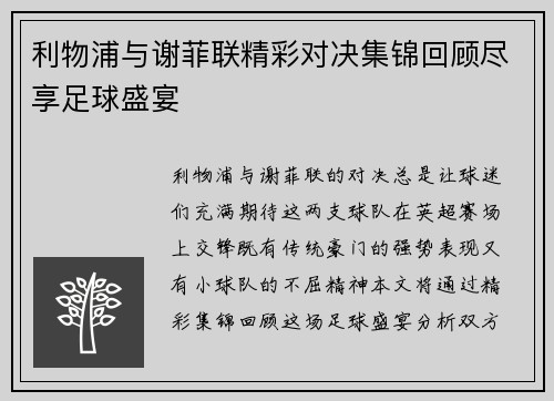 利物浦与谢菲联精彩对决集锦回顾尽享足球盛宴