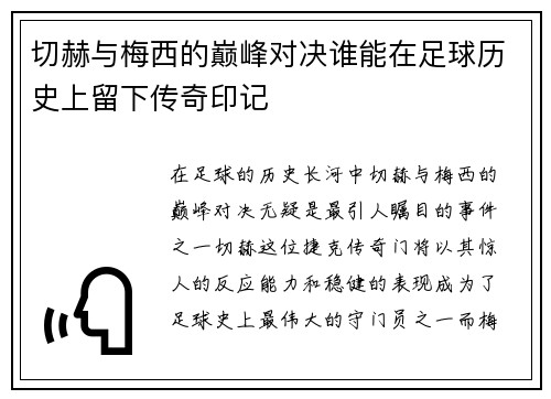 切赫与梅西的巅峰对决谁能在足球历史上留下传奇印记