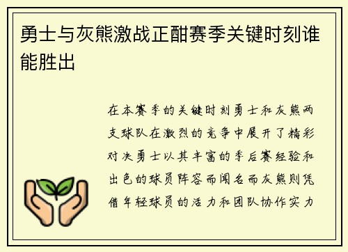 勇士与灰熊激战正酣赛季关键时刻谁能胜出