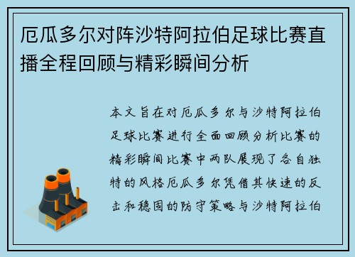 厄瓜多尔对阵沙特阿拉伯足球比赛直播全程回顾与精彩瞬间分析