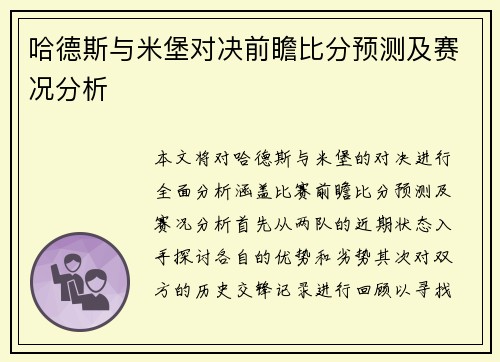 哈德斯与米堡对决前瞻比分预测及赛况分析