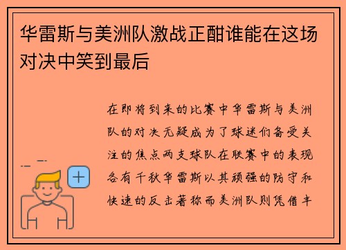 华雷斯与美洲队激战正酣谁能在这场对决中笑到最后