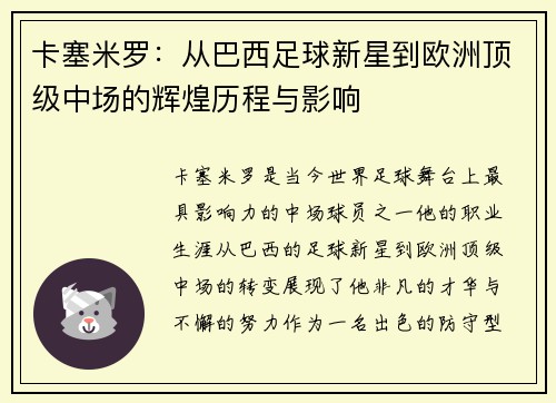 卡塞米罗：从巴西足球新星到欧洲顶级中场的辉煌历程与影响