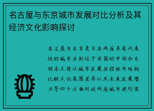 名古屋与东京城市发展对比分析及其经济文化影响探讨
