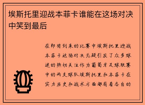 埃斯托里迎战本菲卡谁能在这场对决中笑到最后