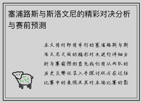塞浦路斯与斯洛文尼的精彩对决分析与赛前预测
