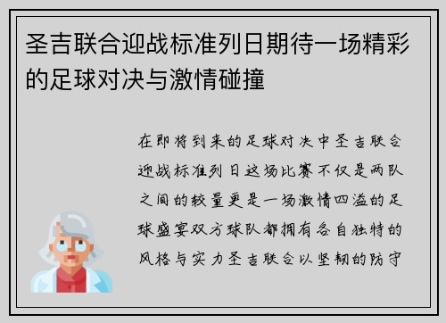 圣吉联合迎战标准列日期待一场精彩的足球对决与激情碰撞