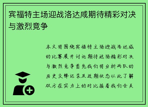 宾福特主场迎战洛达咸期待精彩对决与激烈竞争