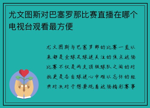 尤文图斯对巴塞罗那比赛直播在哪个电视台观看最方便