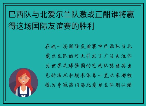 巴西队与北爱尔兰队激战正酣谁将赢得这场国际友谊赛的胜利