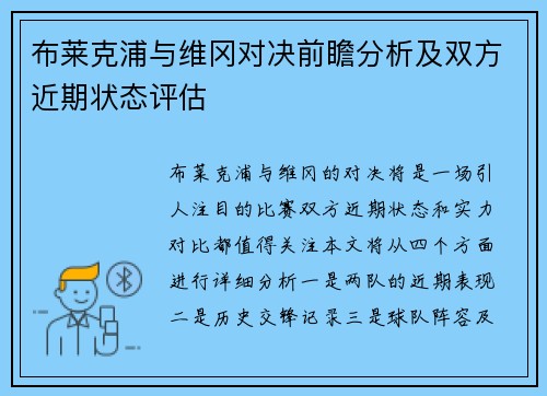 布莱克浦与维冈对决前瞻分析及双方近期状态评估