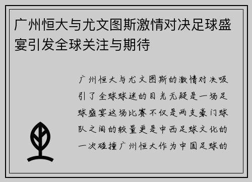 广州恒大与尤文图斯激情对决足球盛宴引发全球关注与期待