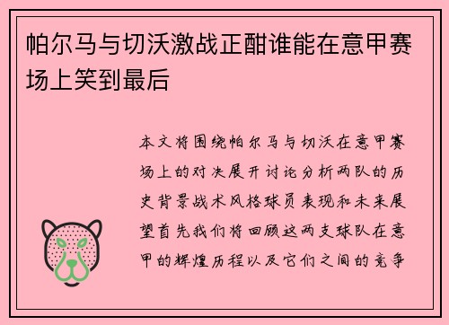 帕尔马与切沃激战正酣谁能在意甲赛场上笑到最后