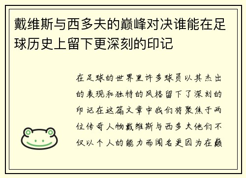 戴维斯与西多夫的巅峰对决谁能在足球历史上留下更深刻的印记